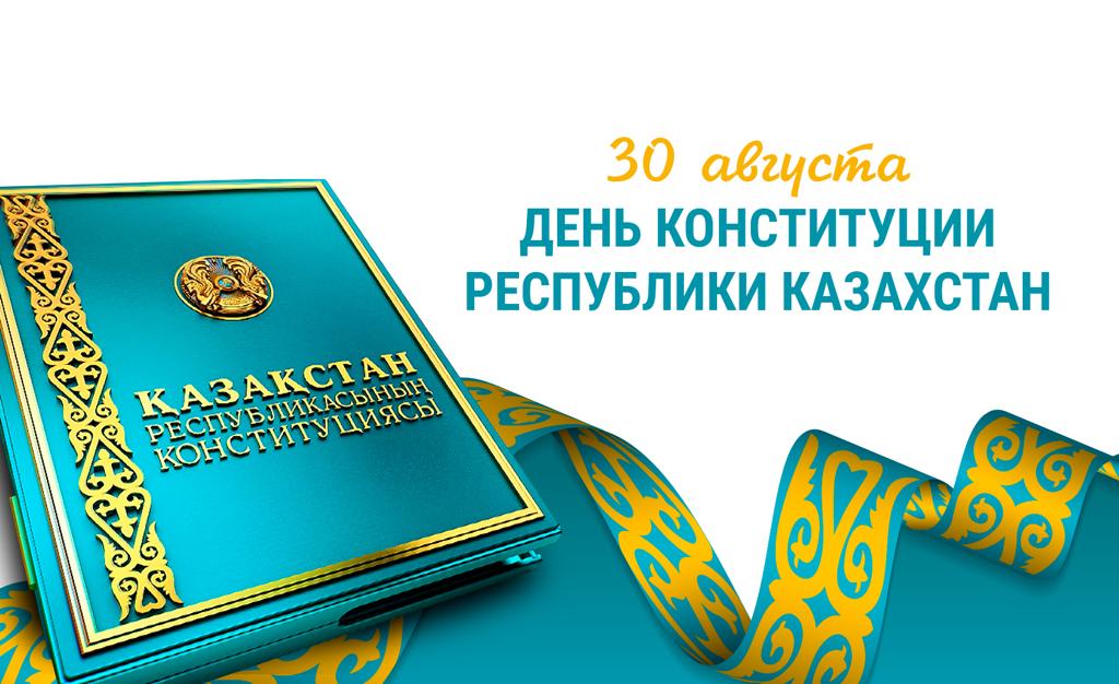 День Конституции отмечают в Казахстане