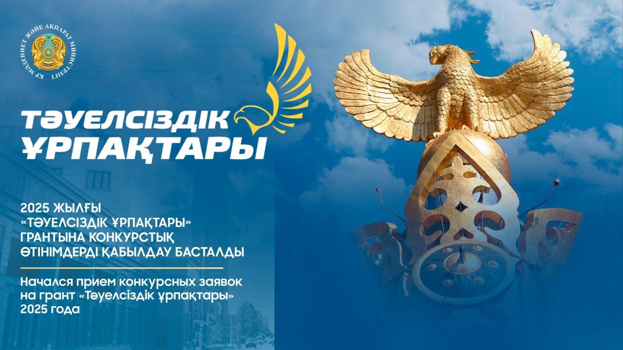 О приеме конкурсных заявок на грант «Тәуелсіздік ұрпақтары» 2025 года