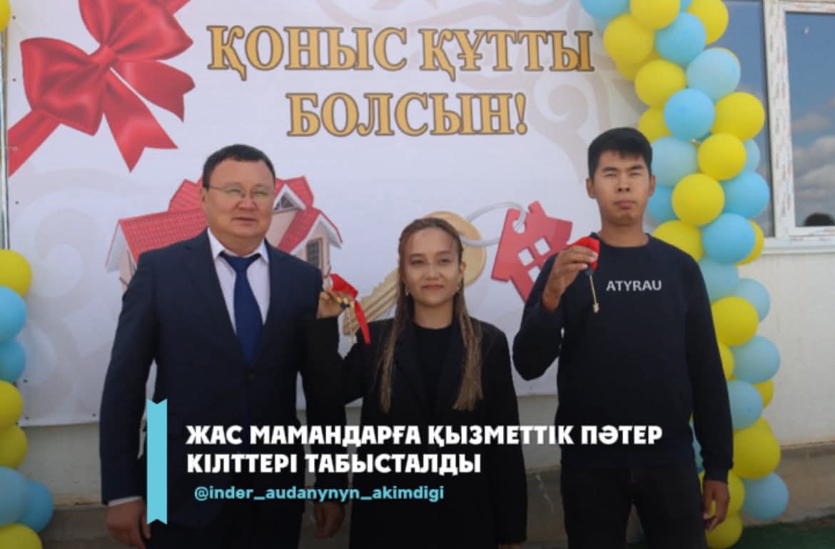 В Индере молодые специалисты получили ключи от новых домов