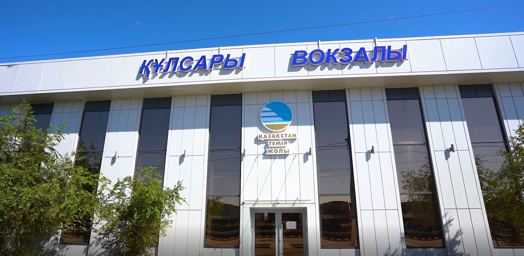 В городе Кульсары завершён капитальный ремонт железнодорожного вокзала 