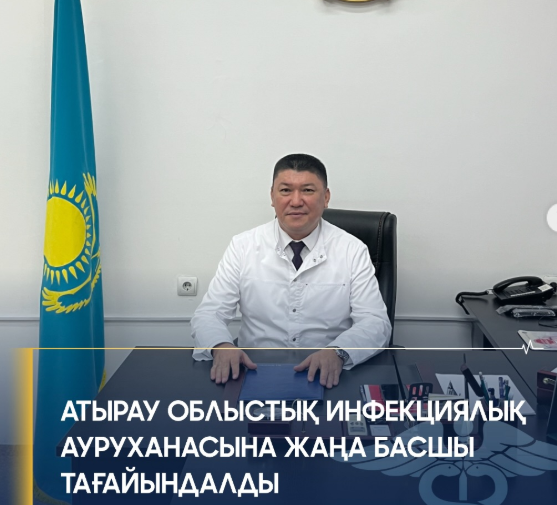 В Атырау назначили нового директора областной инфекционной больницы